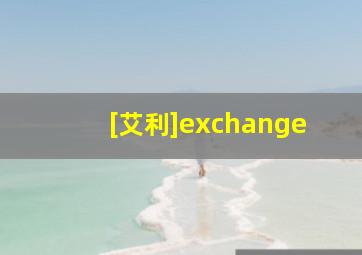 [艾利]exchange